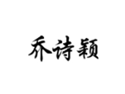 乔诗颖