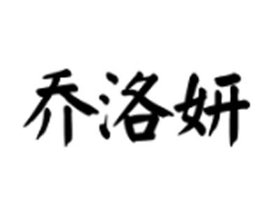 乔洛妍