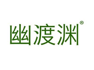 幽渡渊