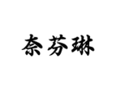 奈芬琳