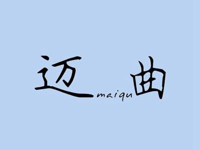 迈曲