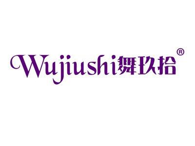 舞玖拾