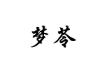 梦苓