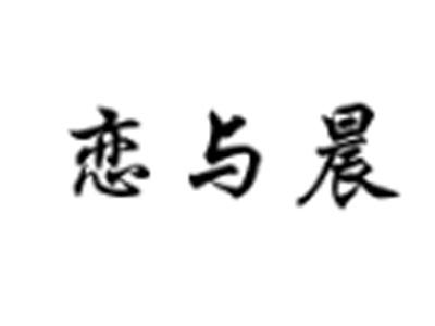 恋与晨