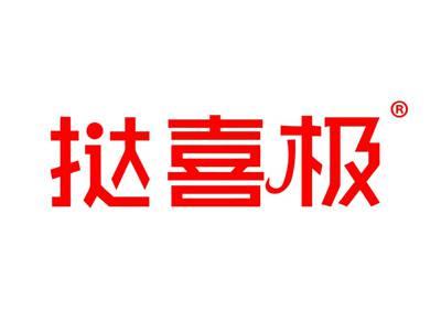 挞喜极