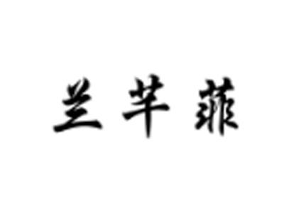 兰芊菲