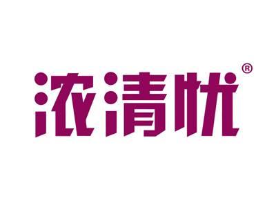 浓清忧
