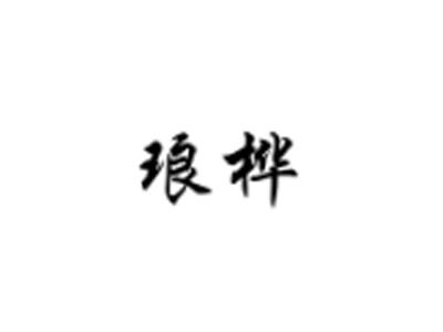 琅桦