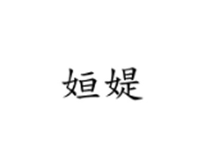 姮媞