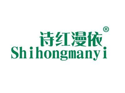 诗红漫依
