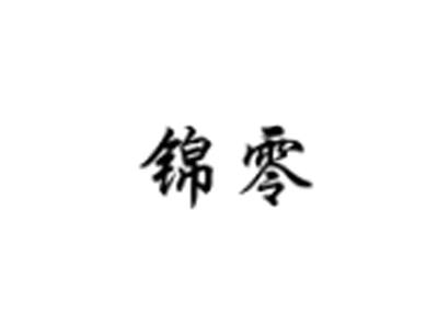 锦零