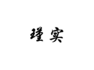 瑾实