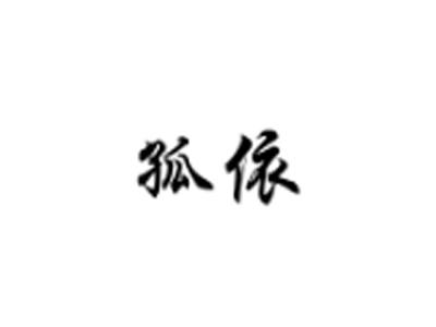 孤依