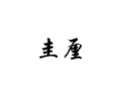 圭厘