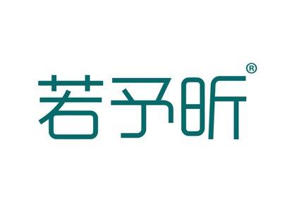 若予昕