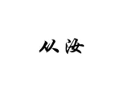 从汝