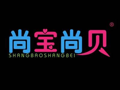 尚宝尚贝