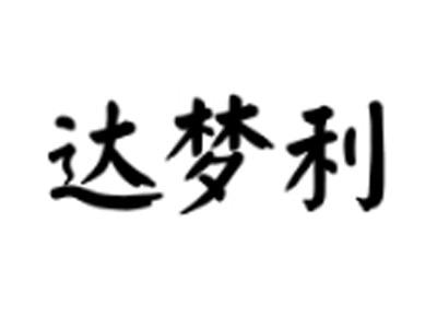 达梦利