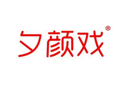 夕颜戏