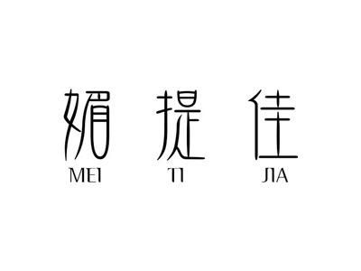 媚提佳