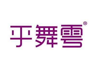 乎舞雩