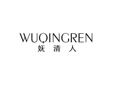 妩清人