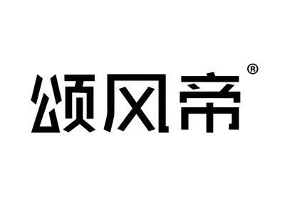 颂风帝