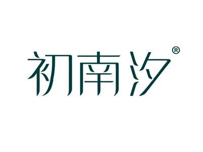 初南汐