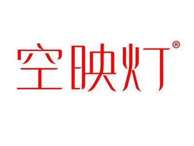 空映灯