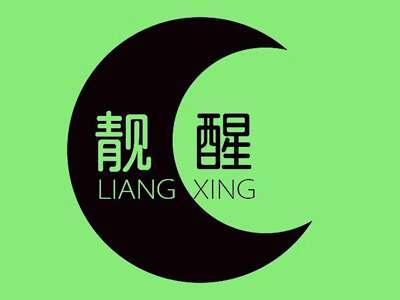 靓醒