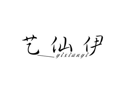 仙艺果