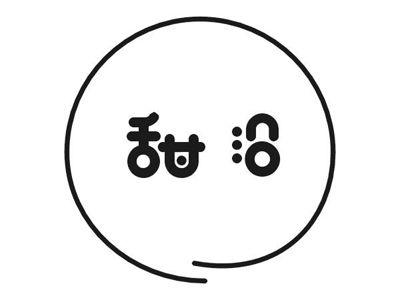 甜沿