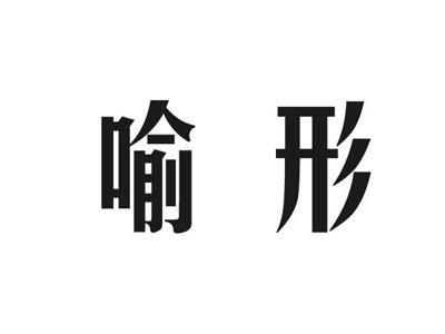 喻形