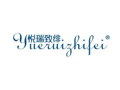 悦瑞致绯