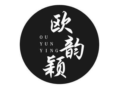 欧韵颖