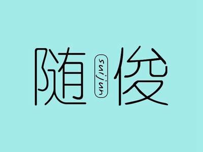 随俊