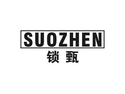 锁甄