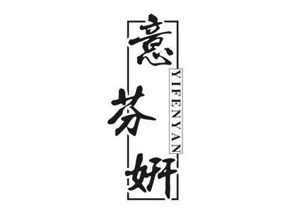 意芬妍