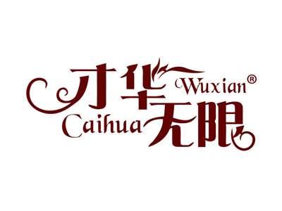 才华无限