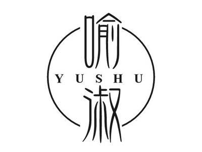喻淑