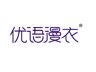 优语漫衣
