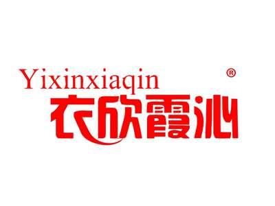 衣欣霞沁