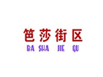 笆莎街区+拼音