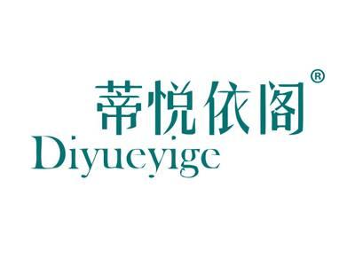 蒂悦依阁