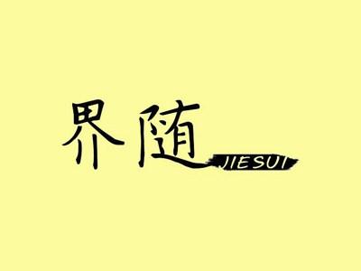 界随