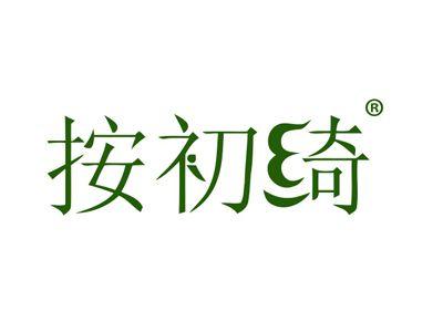 按初绮