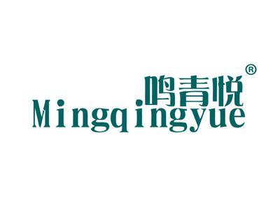 鸣青悦