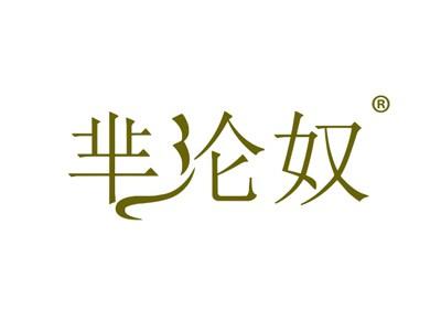 芈沦奴