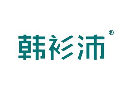 韩衫沛