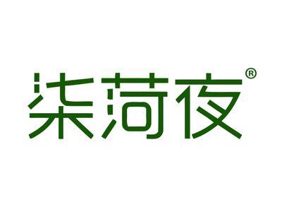 柒菏夜